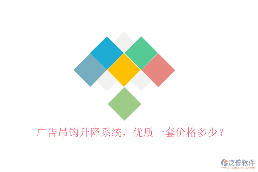 廣告吊鉤升降系統(tǒng)，優(yōu)質(zhì)一套價格多少？