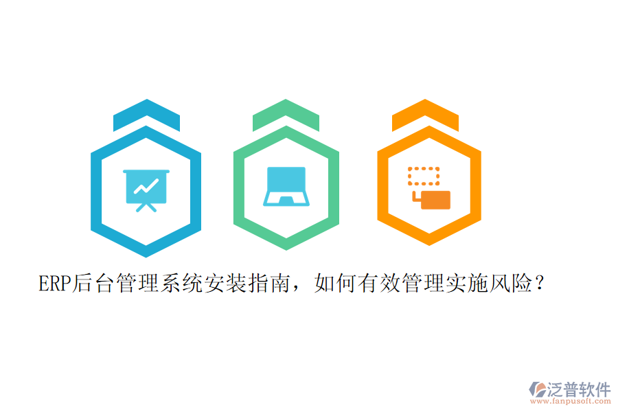 ERP后臺管理系統(tǒng)安裝指南，如何有效管理實施風險？