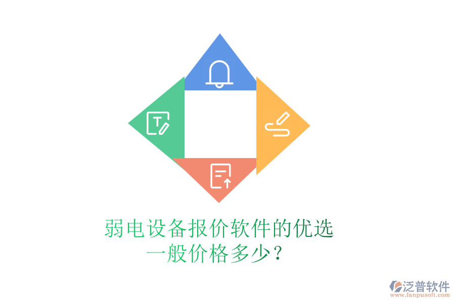 弱電設(shè)備報(bào)價(jià)軟件的優(yōu)選，一般價(jià)格多少？