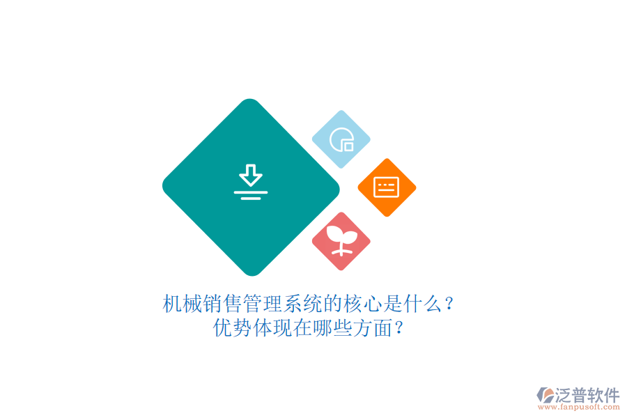 機(jī)械銷售管理系統(tǒng)的核心是什么？?jī)?yōu)勢(shì)體現(xiàn)在哪些方面？