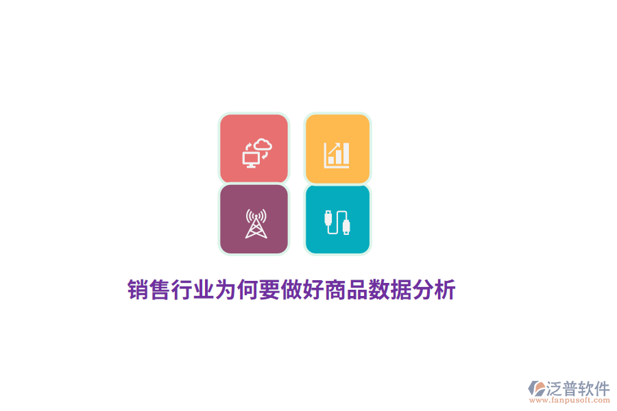 銷售行業(yè)為何要做好商品數(shù)據(jù)分析？