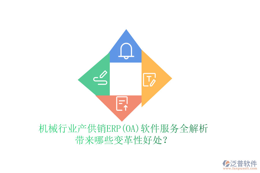 機械行業(yè)產(chǎn)供銷ERP(OA)軟件服務(wù)全解析，帶來哪些變革性好處？