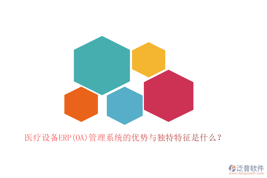 醫(yī)療設(shè)備ERP(OA)管理系統(tǒng)的優(yōu)勢與獨特特征是什么？