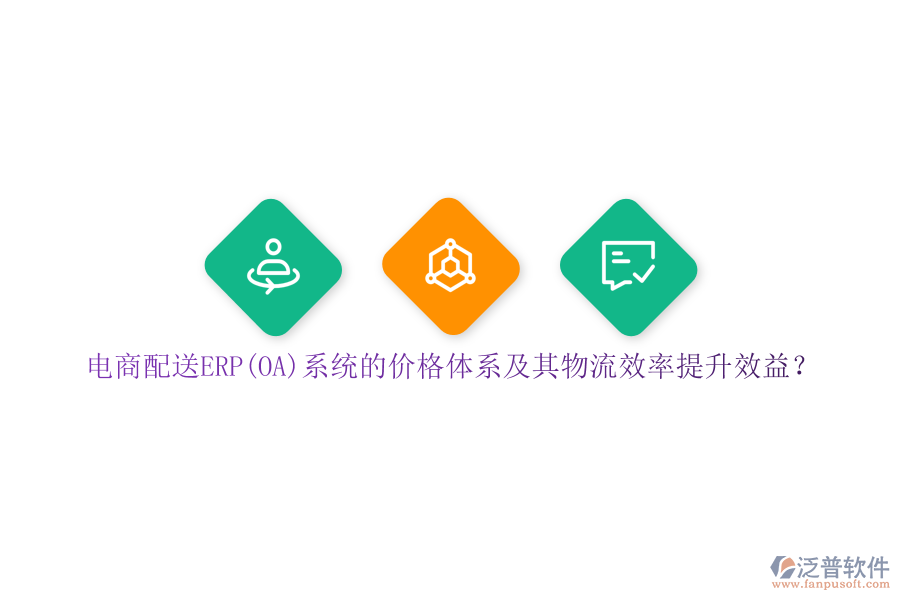 電商配送ERP(OA)系統(tǒng)的價格體系及其物流效率提升效益？