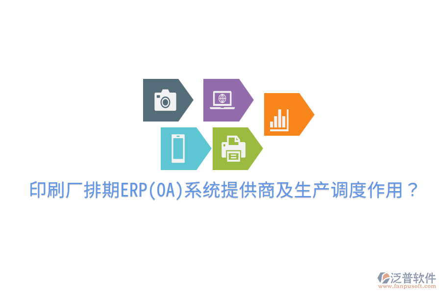  印刷廠排期ERP(OA)系統(tǒng)提供商及生產(chǎn)調(diào)度作用？