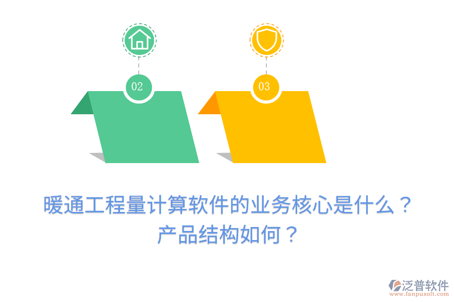 暖通工程量計(jì)算軟件的業(yè)務(wù)核心是什么？產(chǎn)品結(jié)構(gòu)如何？
