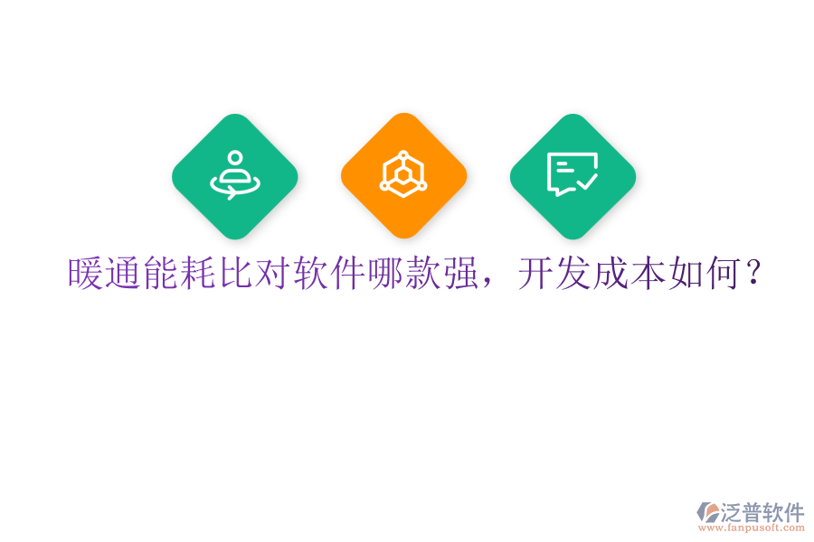 暖通能耗比對(duì)軟件哪款強(qiáng)，開發(fā)成本如何？