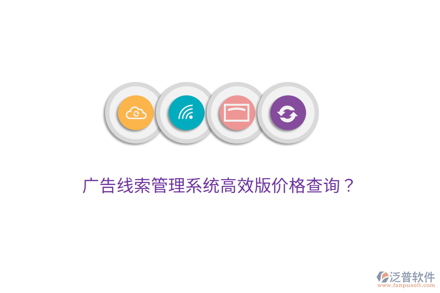 廣告線索管理系統(tǒng)高效版價格查詢？
