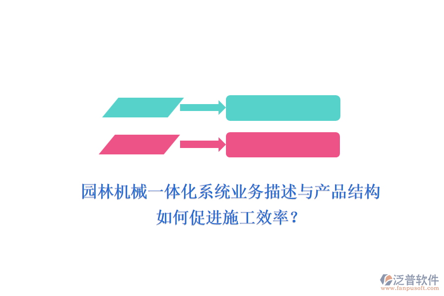 園林機械一體化系統(tǒng)業(yè)務(wù)描述與產(chǎn)品結(jié)構(gòu)如何促進(jìn)施工效率？