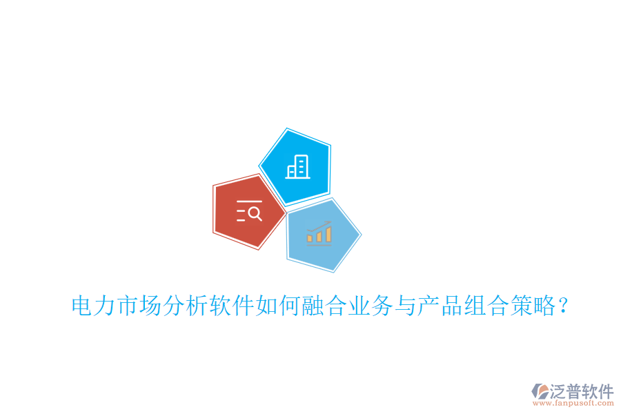 電力市場分析軟件如何融合業(yè)務與產品組合策略？