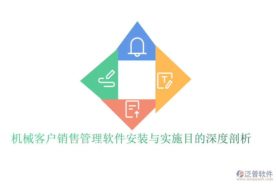 機械客戶銷售管理軟件安裝與實施目的深度剖析