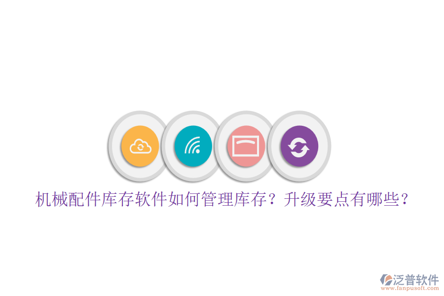 機械配件庫存軟件如何管理庫存？升級要點有哪些？