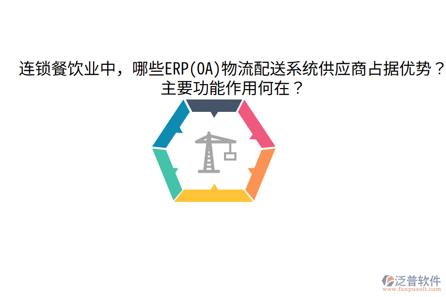  連鎖餐飲業(yè)中，哪些ERP(OA)物流配送系統(tǒng)供應(yīng)商占據(jù)優(yōu)勢(shì)？主要功能作用何在？