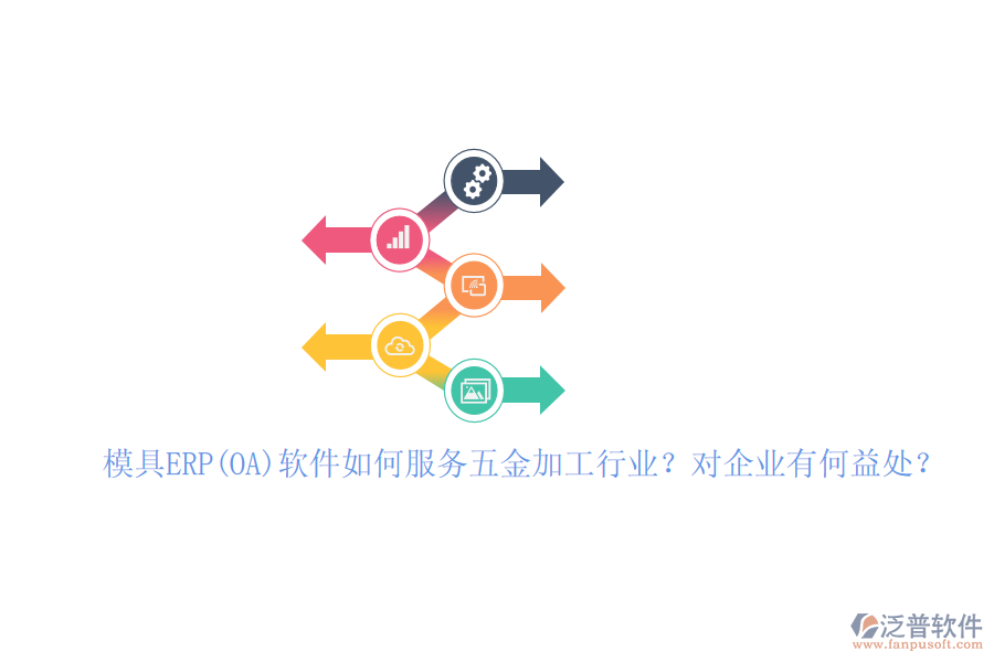 模具ERP(OA)軟件如何服務五金加工行業(yè)？對企業(yè)有何益處？