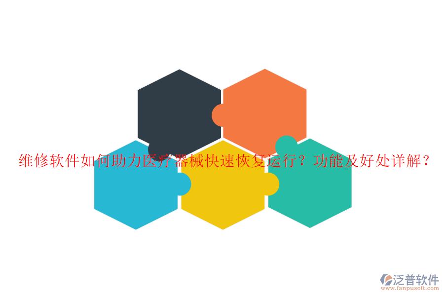 維修軟件如何助力醫(yī)療器械快速恢復(fù)運(yùn)行？功能及好處詳解？