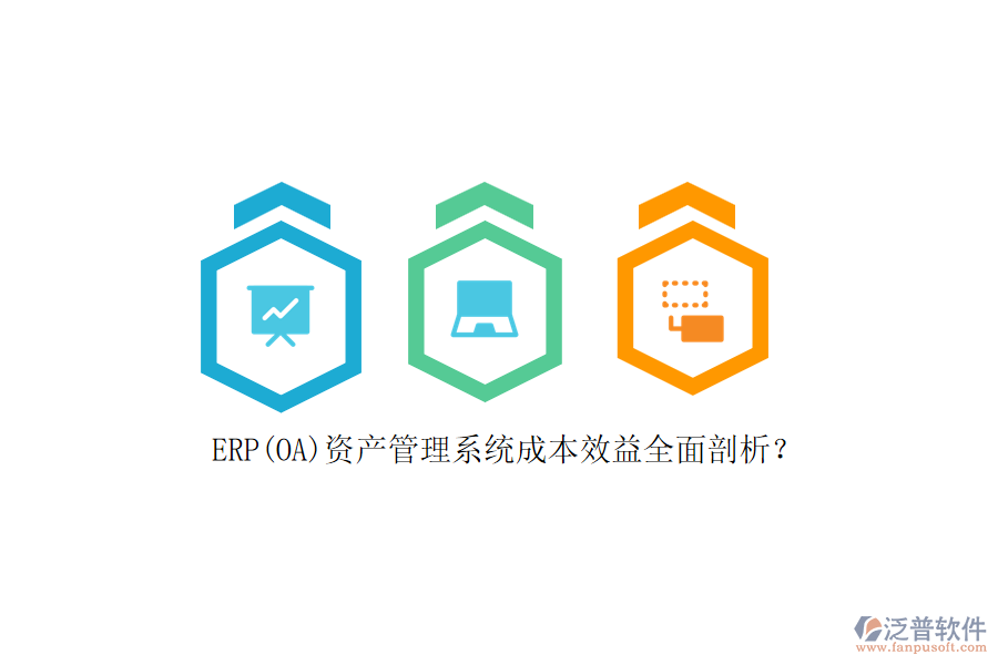 ERP(OA)資產(chǎn)管理系統(tǒng)成本效益全面剖析？