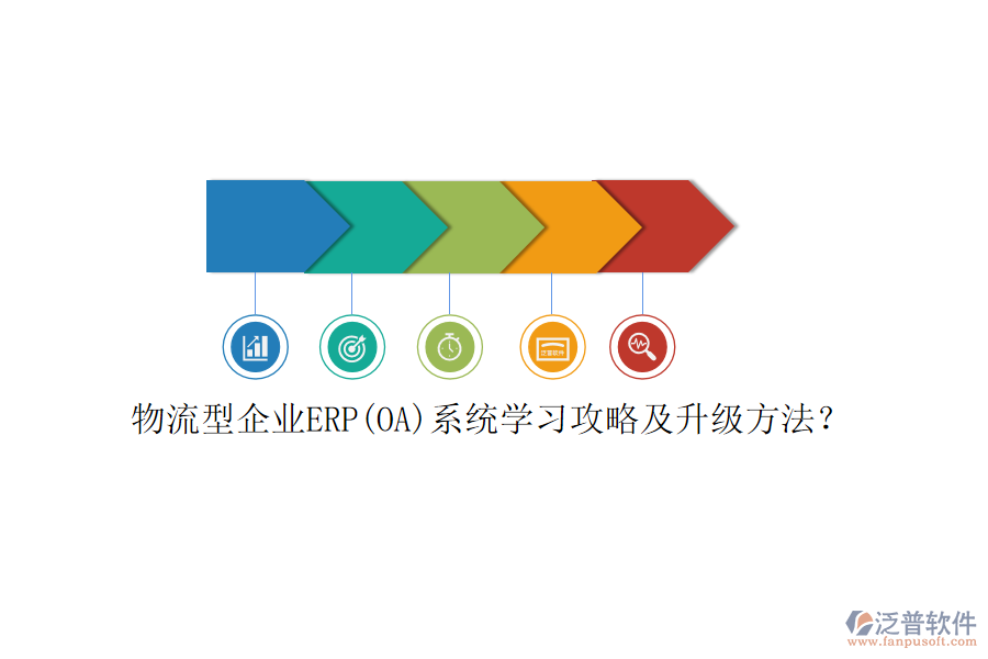 物流型企業(yè)ERP(OA)系統(tǒng)學(xué)習(xí)攻略及升級(jí)方法？