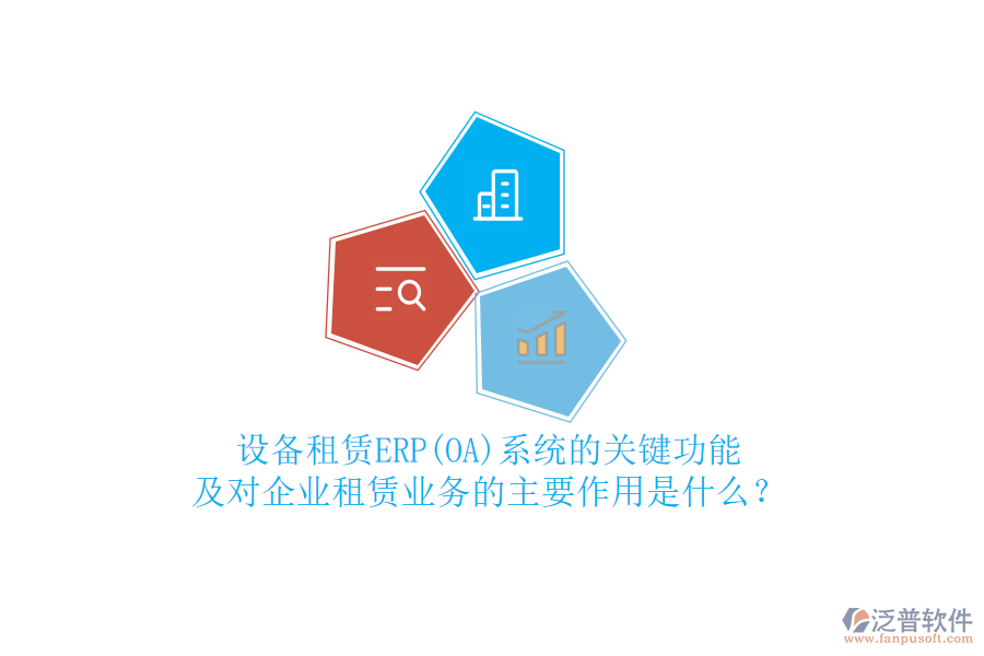 設(shè)備租賃ERP(OA)系統(tǒng)的關(guān)鍵功能及對企業(yè)租賃業(yè)務(wù)的主要作用是什么？