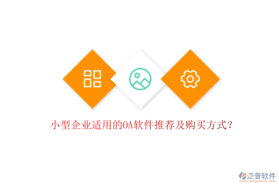 小型企業(yè)適用的OA軟件推薦及購(gòu)買方式？