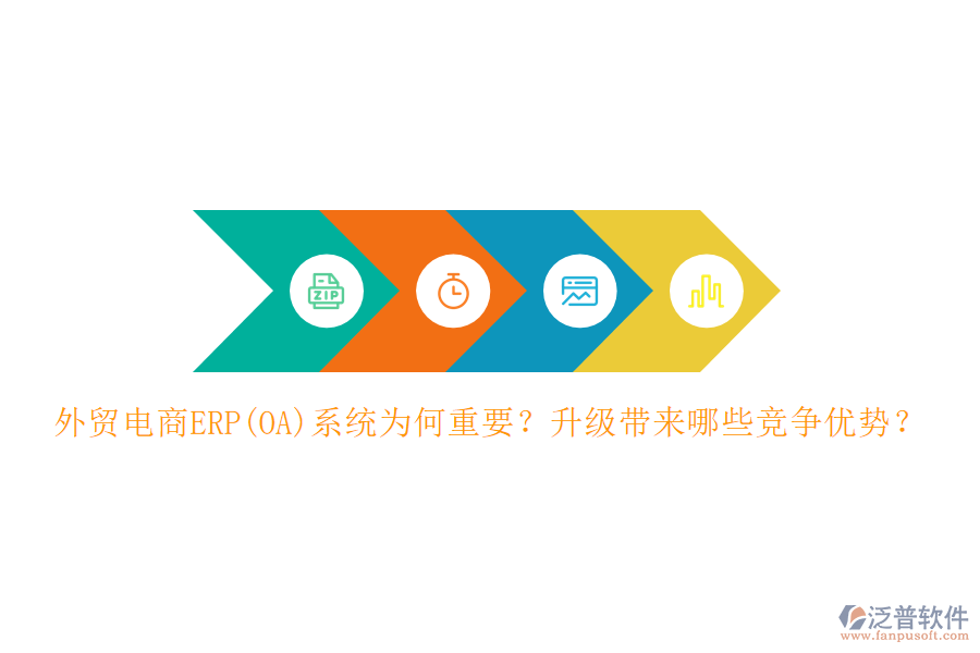 外貿(mào)電商ERP(OA)系統(tǒng)為何重要？升級帶來哪些競爭優(yōu)勢？