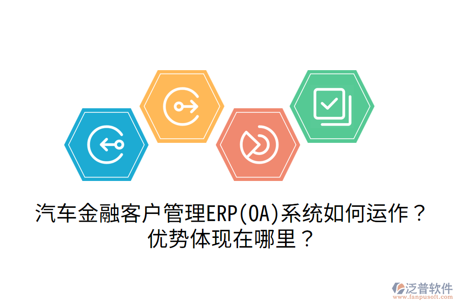 汽車金融客戶管理ERP(OA)系統(tǒng)如何運(yùn)作？?jī)?yōu)勢(shì)體現(xiàn)在哪里？
