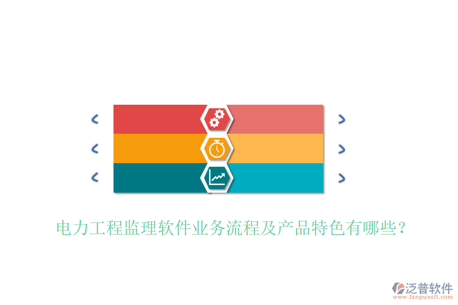 電力工程監(jiān)理軟件業(yè)務(wù)流程及產(chǎn)品特色有哪些？