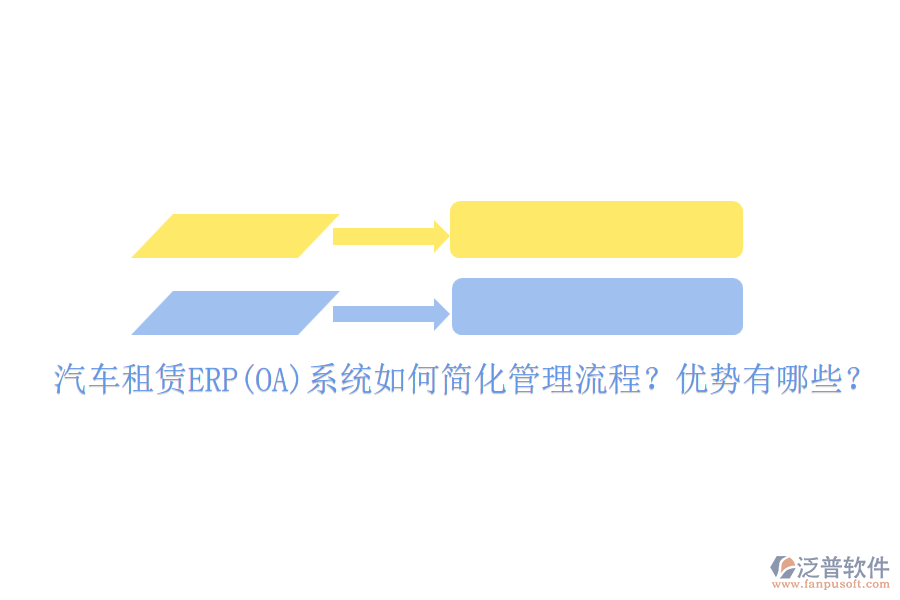 汽車租賃ERP(OA)系統(tǒng)如何簡(jiǎn)化管理流程？?jī)?yōu)勢(shì)有哪些？