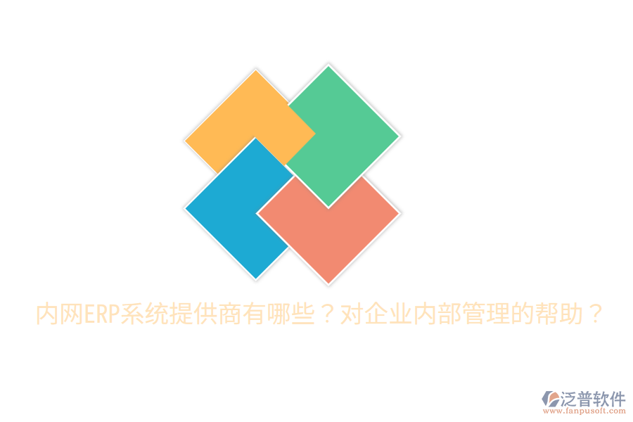 內(nèi)網(wǎng)ERP系統(tǒng)提供商有哪些？對企業(yè)內(nèi)部管理的幫助？