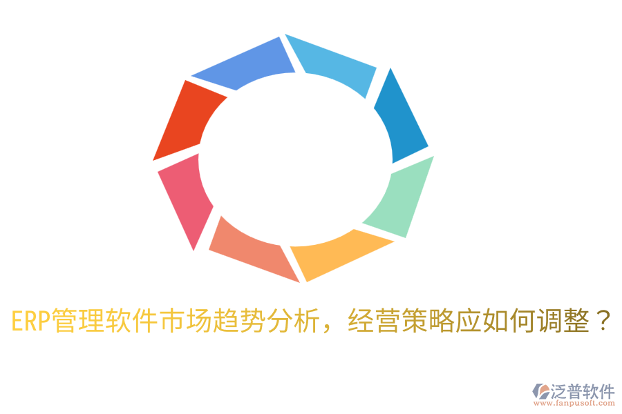  ERP管理軟件市場趨勢分析，經(jīng)營策略應(yīng)如何調(diào)整？