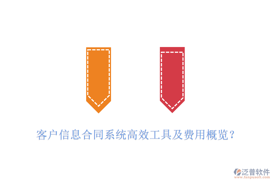 客戶信息合同系統(tǒng)高效工具及費用概覽？