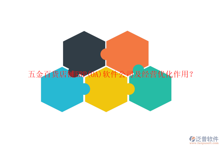 五金百貨店鋪ERP(OA)軟件公司及經(jīng)營(yíng)優(yōu)化作用？