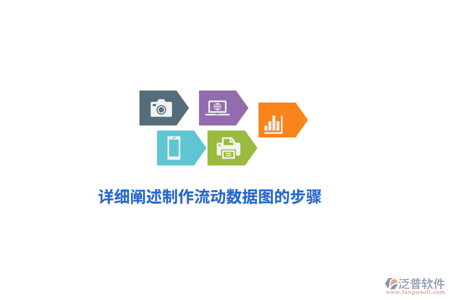 詳細(xì)闡述制作流動數(shù)據(jù)圖的步驟