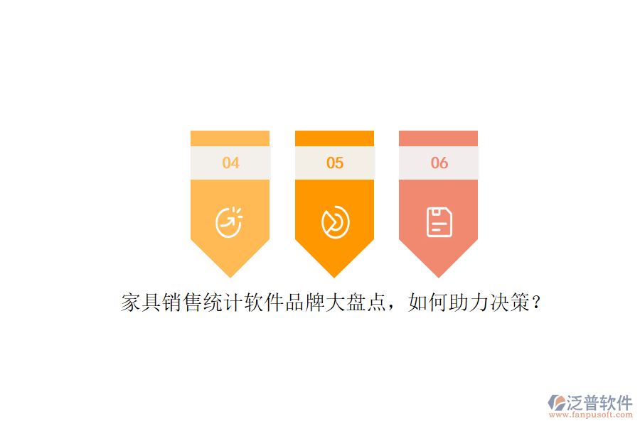 家具銷售統(tǒng)計(jì)軟件品牌大盤點(diǎn)，如何助力決策？