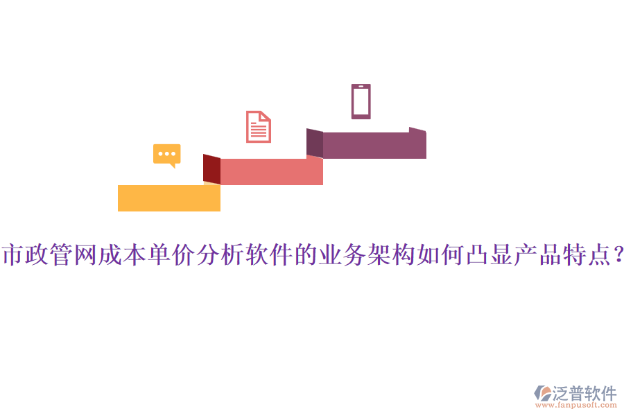 市政管網(wǎng)成本單價(jià)分析軟件的業(yè)務(wù)架構(gòu)如何凸顯產(chǎn)品特點(diǎn)？