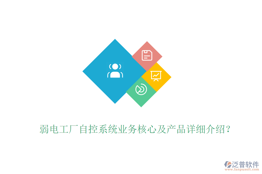 弱電工廠自控系統(tǒng)業(yè)務(wù)核心及產(chǎn)品詳細介紹？
