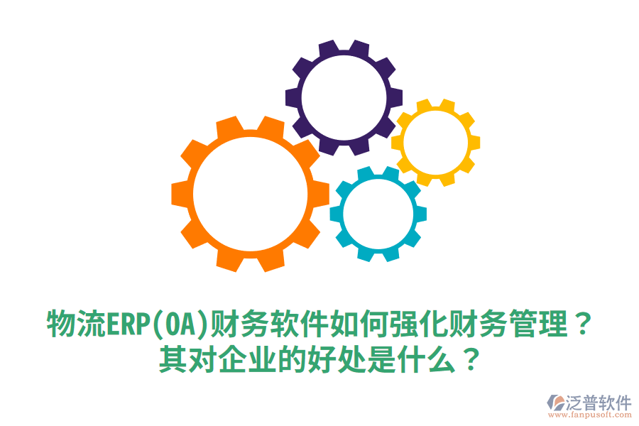 物流ERP(OA)財(cái)務(wù)軟件如何強(qiáng)化財(cái)務(wù)管理？其對企業(yè)的好處是什么？