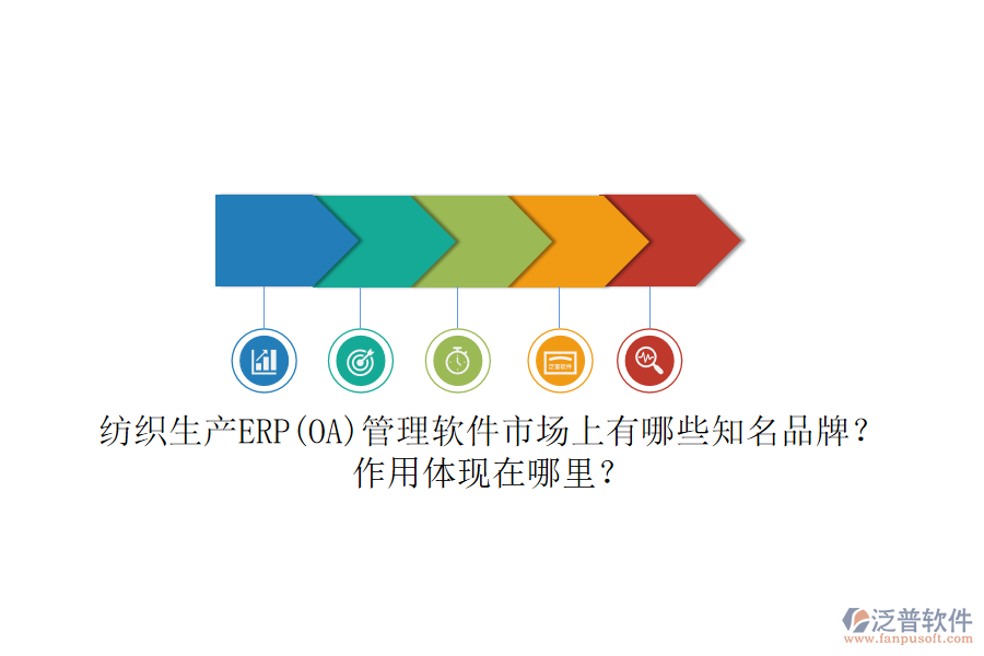紡織生產(chǎn)ERP(OA)管理軟件市場上有哪些知名品牌？作用體現(xiàn)在哪里？