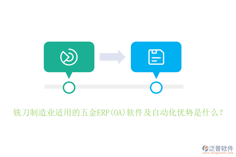 銑刀制造業(yè)適用的五金ERP(OA)軟件及自動(dòng)化優(yōu)勢是什么？