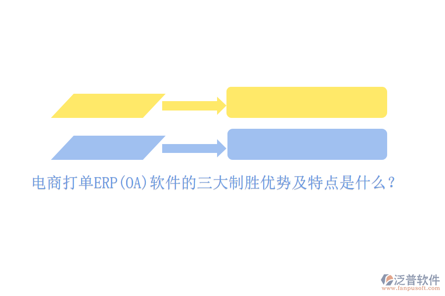 電商打單ERP(OA)軟件的三大制勝優(yōu)勢及特點是什么？
