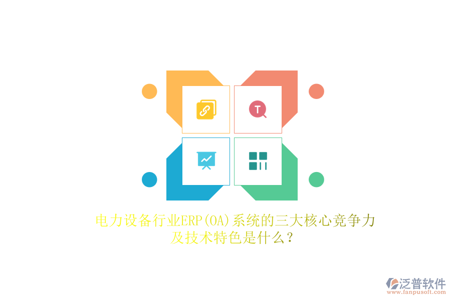 電力設(shè)備行業(yè)ERP(OA)系統(tǒng)的三大核心競(jìng)爭(zhēng)力及技術(shù)特色是什么？
