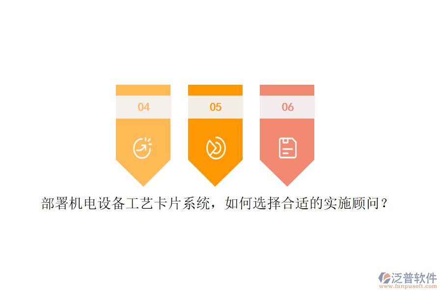 部署機電設備工藝卡片系統(tǒng)，如何選擇合適的實施顧問？