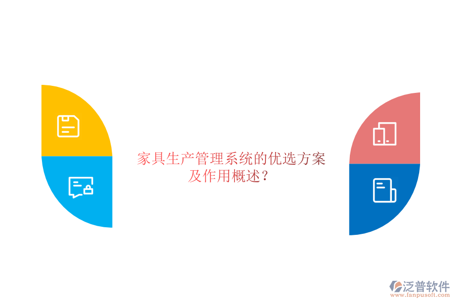 家具生產(chǎn)管理系統(tǒng)的優(yōu)選方案及作用概述？