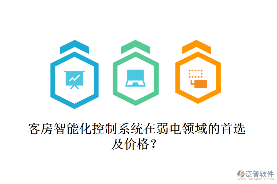 客房智能化控制系統(tǒng)在弱電領(lǐng)域的首選及價(jià)格？