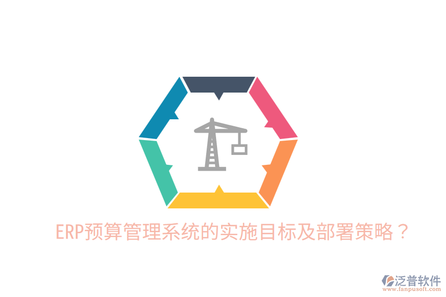  ERP預(yù)算管理系統(tǒng)的實(shí)施目標(biāo)及部署策略？