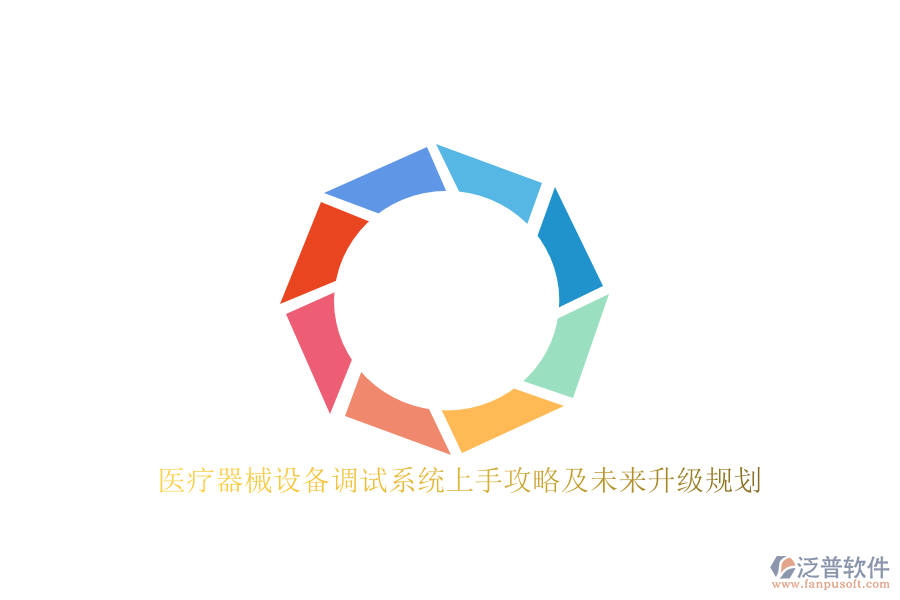 醫(yī)療器械設備調(diào)試系統(tǒng)上手攻略及未來升級規(guī)劃