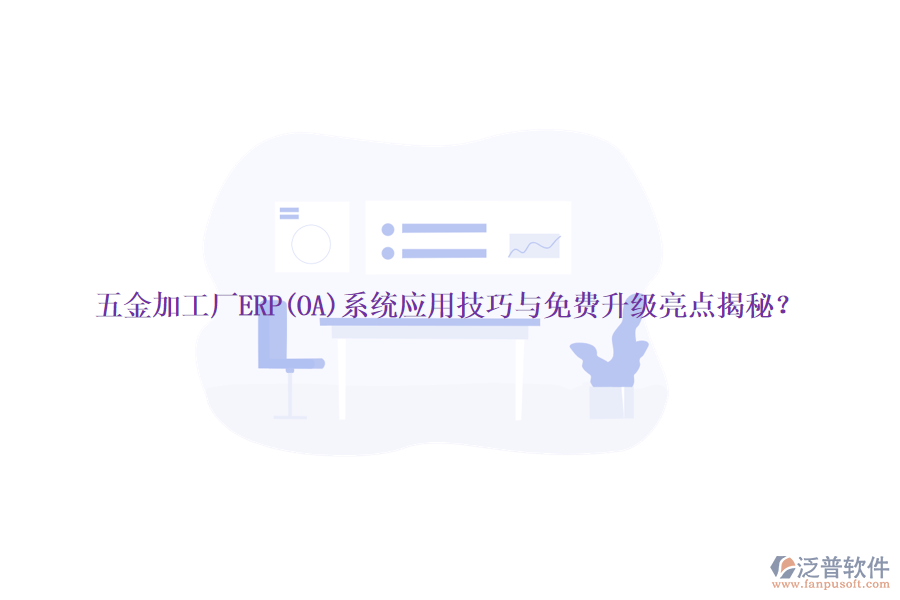 五金加工廠ERP(OA)系統(tǒng)應(yīng)用技巧與免費(fèi)升級(jí)亮點(diǎn)揭秘？