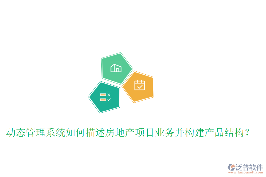 動態(tài)管理系統(tǒng)如何描述房地產(chǎn)項(xiàng)目業(yè)務(wù)并構(gòu)建產(chǎn)品結(jié)構(gòu)？