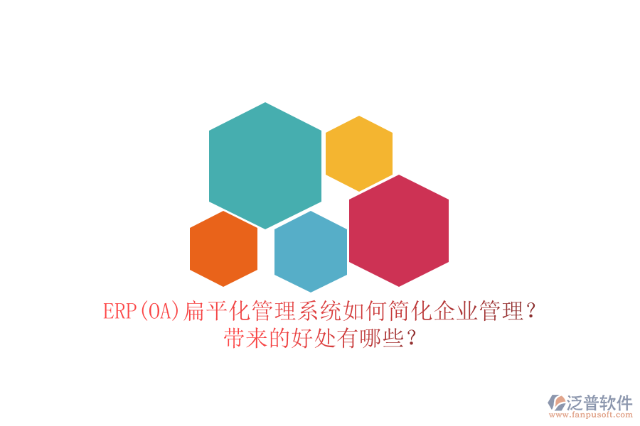 ERP(OA)扁平化管理系統(tǒng)如何簡(jiǎn)化企業(yè)管理？帶來(lái)的好處有哪些？