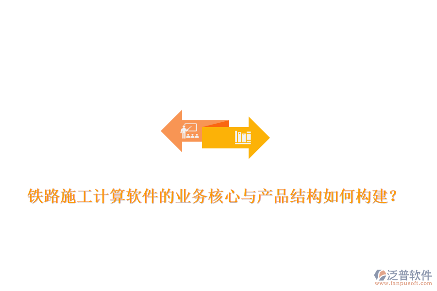 鐵路施工計(jì)算軟件的業(yè)務(wù)核心與產(chǎn)品結(jié)構(gòu)如何構(gòu)建？