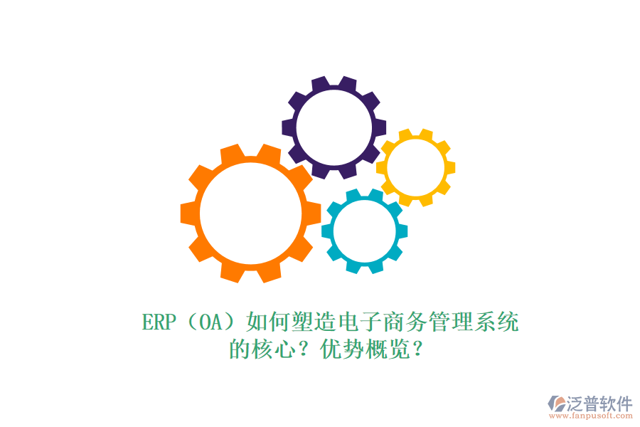 ERP（OA）如何塑造電子商務(wù)管理系統(tǒng)的核心？?jī)?yōu)勢(shì)概覽？